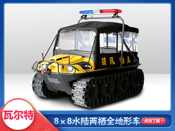 应急救援水陆两栖车8x8车型